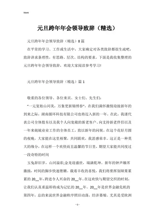 元旦跨年年会领导致辞(精选)