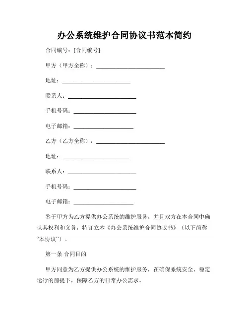 办公系统维护合同协议书范本简约