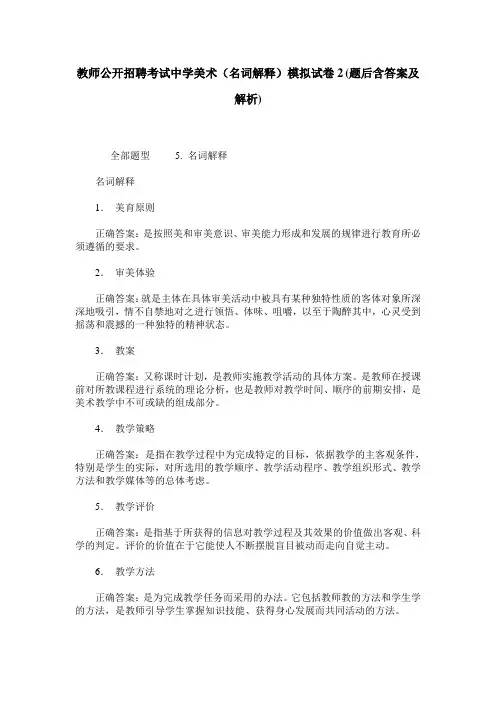 教师公开招聘考试中学美术(名词解释)模拟试卷2(题后含答案及解析)