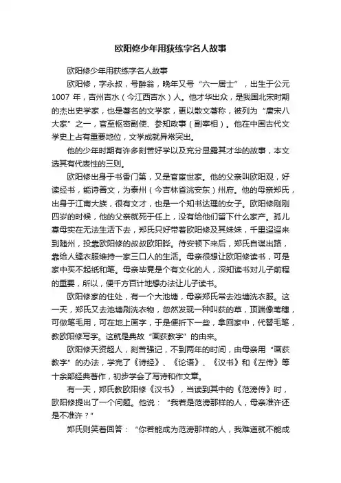 欧阳修少年用荻练字名人故事