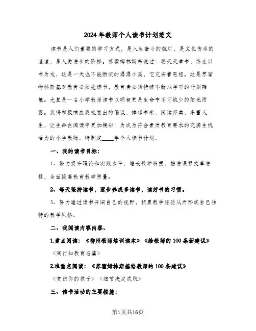 2024年教师个人读书计划范文(七篇)