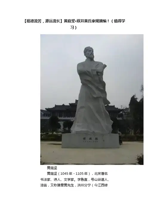 【祖德流芳，源远流长】黄庭坚·双井黄氏家规摘编！（值得学习）
