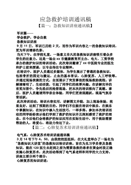 应急救护培训通讯稿