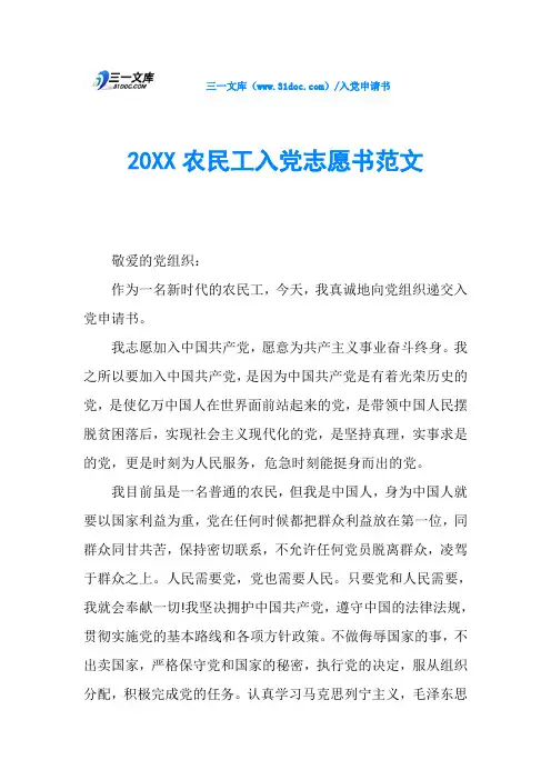 20XX农民工入党志愿书范文