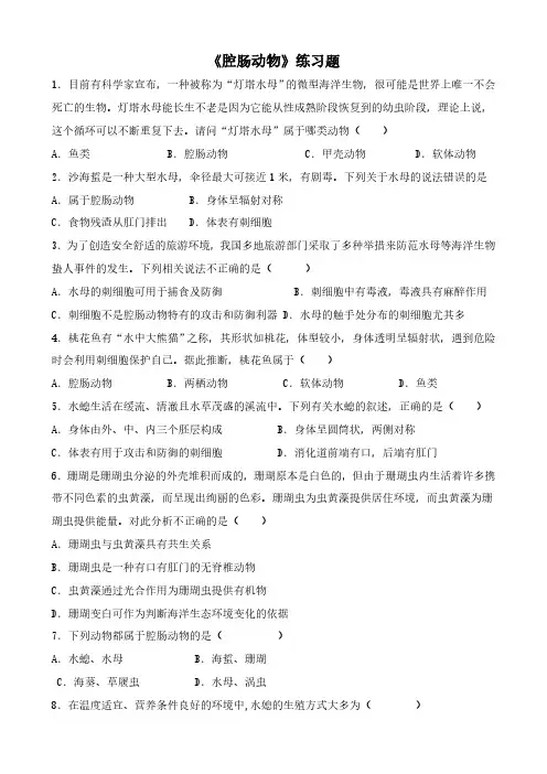 山东省泰安市东平县江河国际实验中学2024-2025学年八年级第一学期腔肠动物和扁形动物练习题