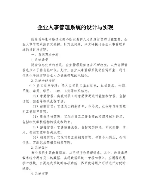 企业人事管理系统的设计与实现