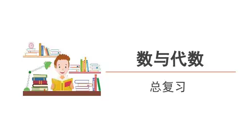 人教版四年级下册数学第十单元总复习第1课时《数与代数》课件
