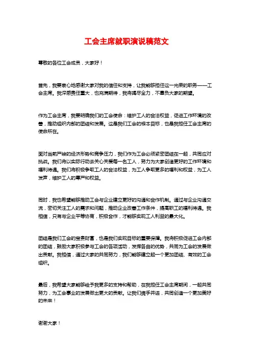 工会主席就职演说稿范文