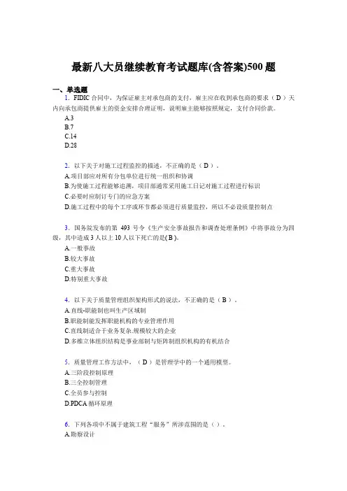 最新建筑施工企业八大员继续教育考核题库完整版500题(含参考答案)