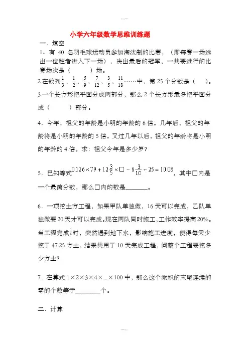 小学六年级数学思维训练题(含答案)