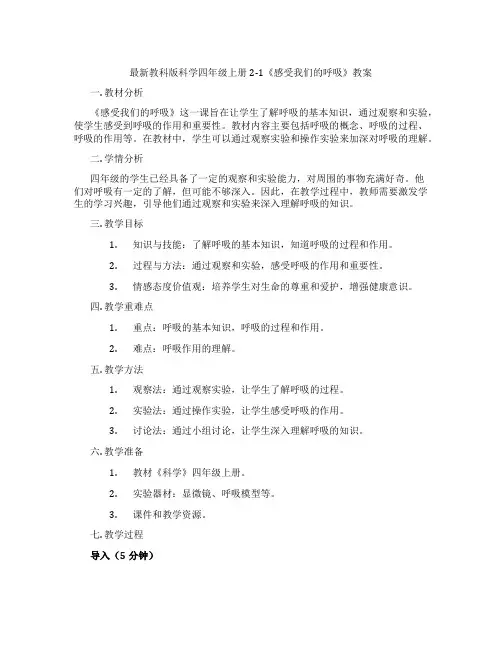 最新教科版科学四年级上册2-1《感受我们的呼吸》教案