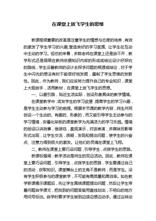 在课堂上放飞学生的思维