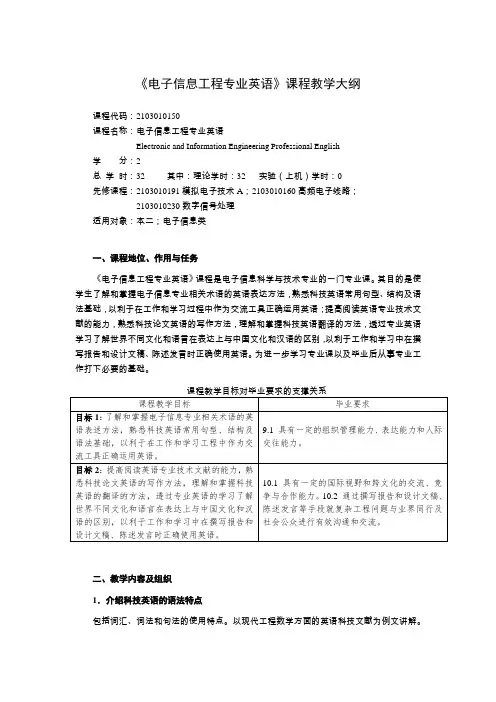 《电子信息工程专业英语》教学大纲-李威震