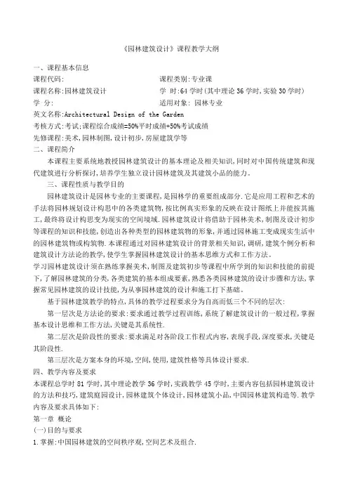 园林建筑设计教学大纲