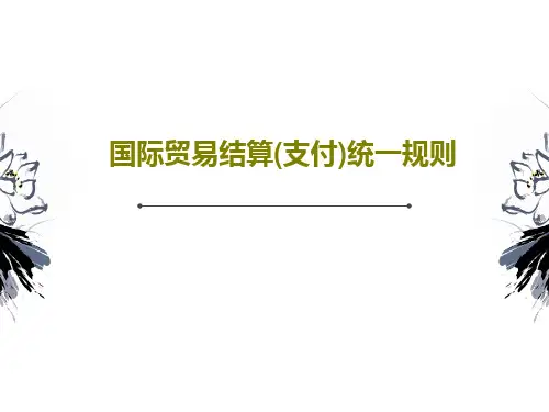 国际贸易结算(支付)统一规则30页PPT