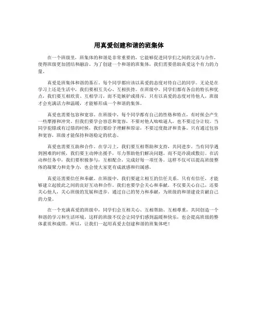 用真爱创建和谐的班集体
