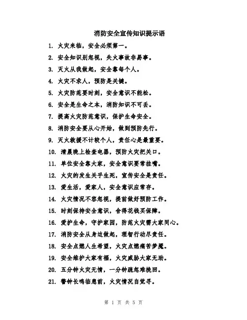 消防安全宣传知识提示语