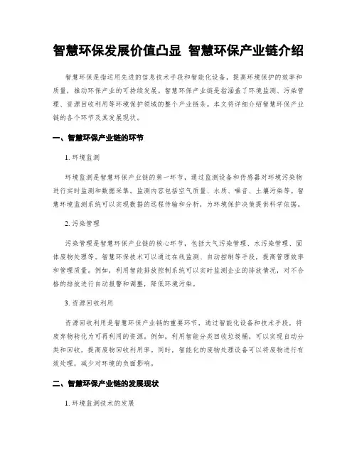 智慧环保发展价值凸显 智慧环保产业链介绍
