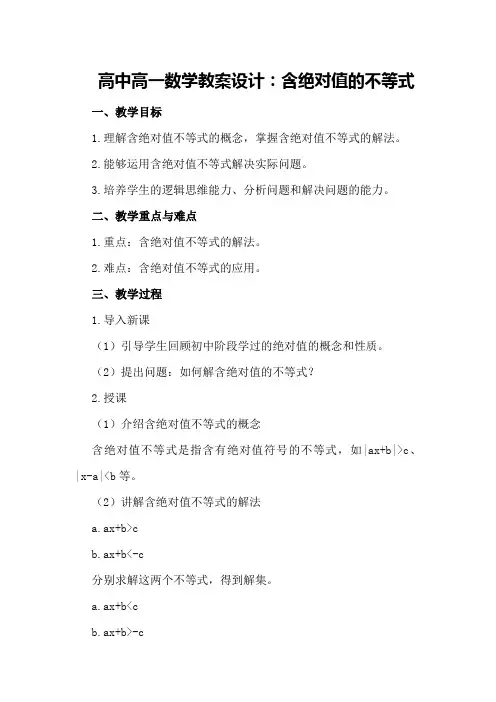 高中高一数学教案设计：含绝对值的不等式