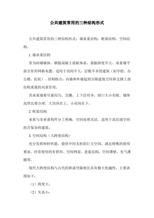 公共建筑常用的三种结构形式