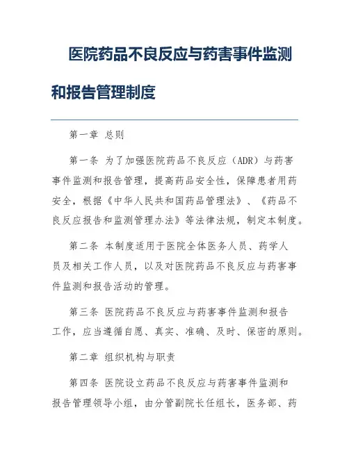 医院药品不良反应与药害事件监测和报告管理制度
