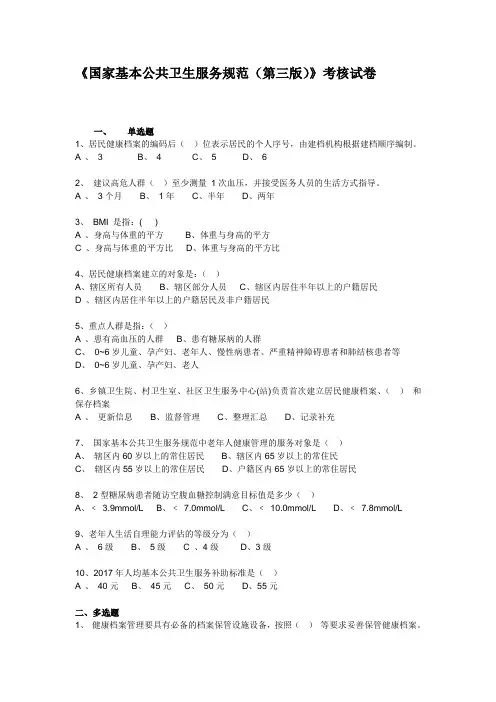 《国家基本公共卫生服务规范第三版》考核试卷及答案