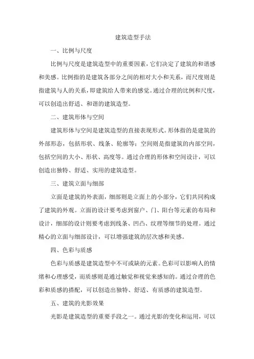 建筑造型手法