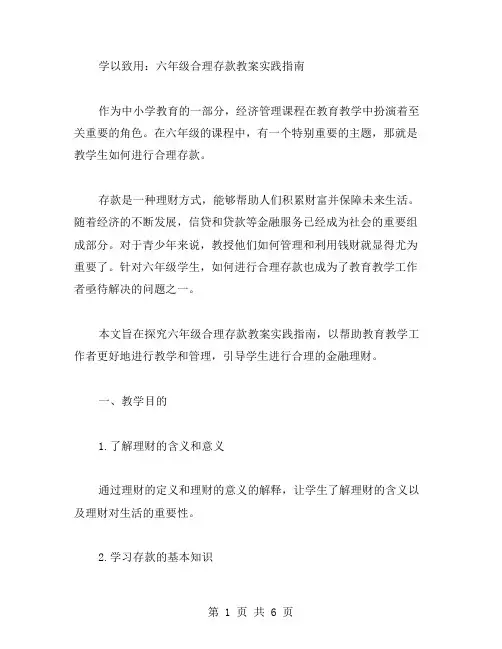 学以致用：六年级合理存款教案实践指南