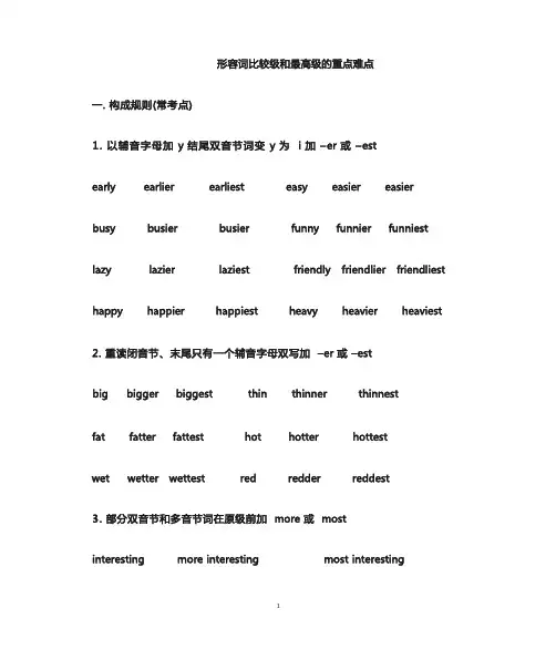 形容词比较级和最高级的重点难点