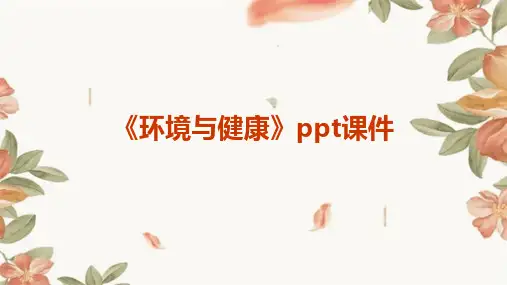《环境与健康》课件