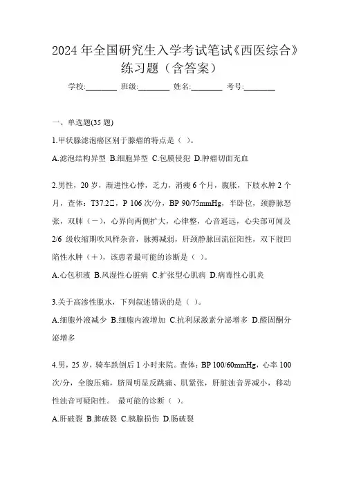 2024年全国研究生入学考试笔试《西医综合》练习题(含答案)