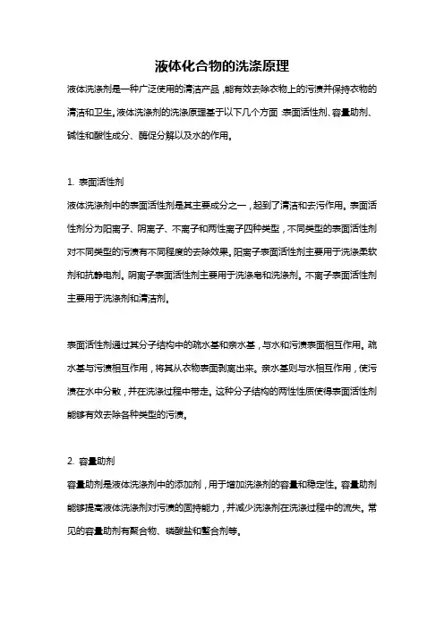 液体化合物的洗涤原理