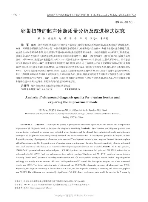 卵巢扭转的超声诊断质量分析及改进模式探究