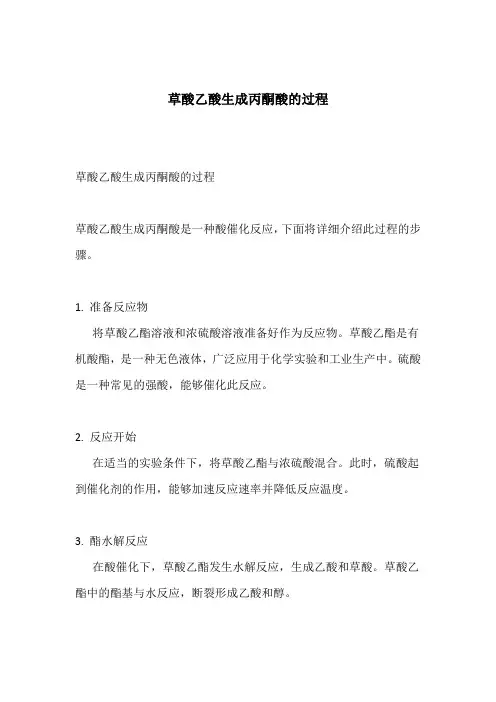 草酸乙酸生成丙酮酸的过程