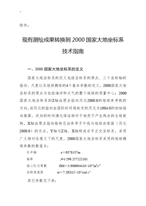 2000国家大地坐标系技术指南
