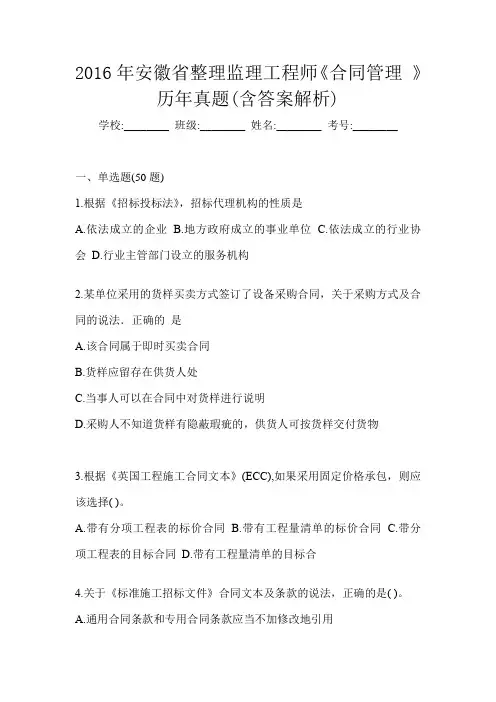 2016年安徽省整理监理工程师《合同管理 》历年真题(含答案解析)