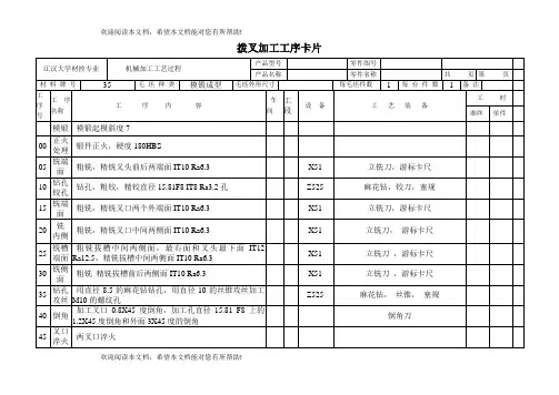 拨叉加工工艺卡片完整版