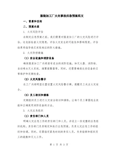 服装加工厂火灾事故应急预案范文