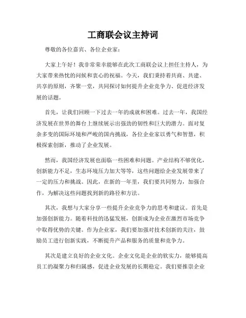 工商联会议主持词