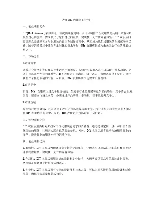 衣服diy店铺创业计划书
