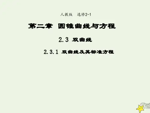 2021_2022高中数学第二章圆锥曲线与方程3双曲线1双曲线及其标准方程2课件新人教A版选修2