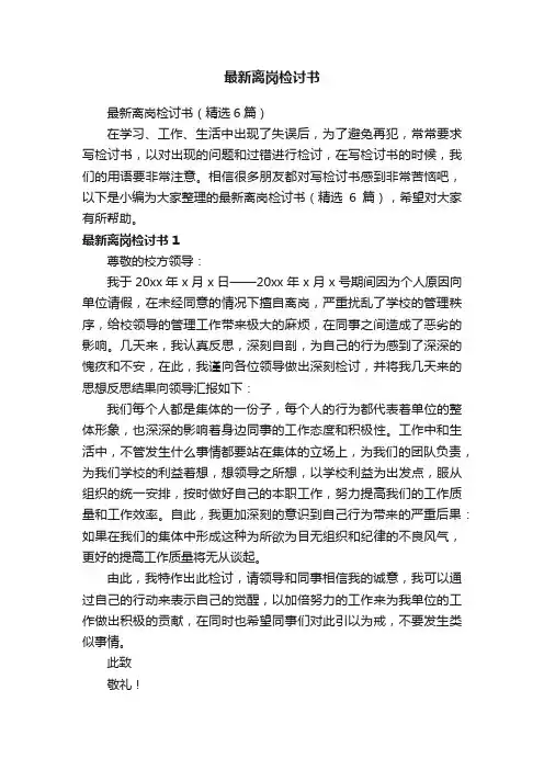 最新离岗检讨书（精选6篇）