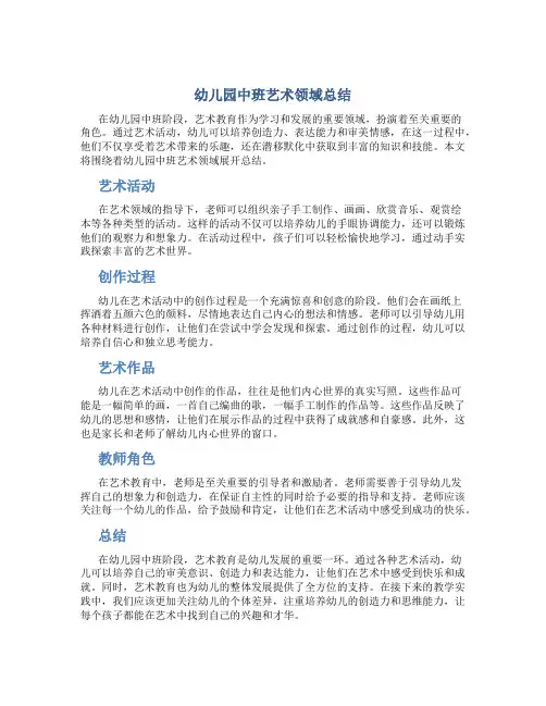 幼儿园中班艺术领域总结
