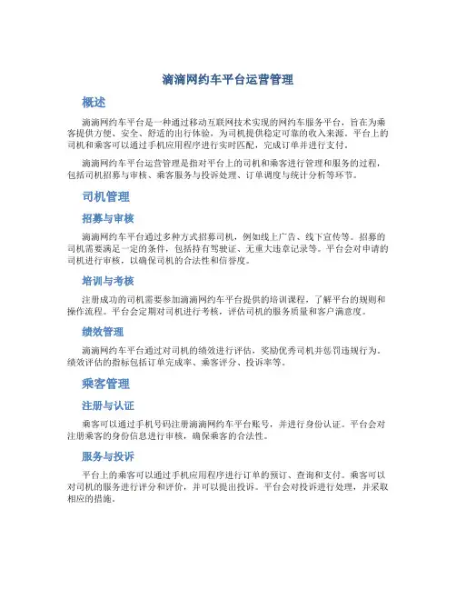 滴滴网约车平台运营管理