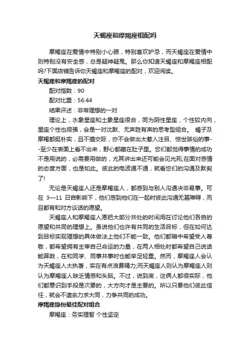 天蝎座和摩羯座相配吗