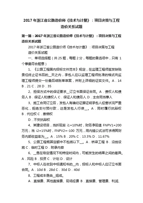 2017年浙江省公路造价师《技术与计量》：项目决策与工程造价关系试题