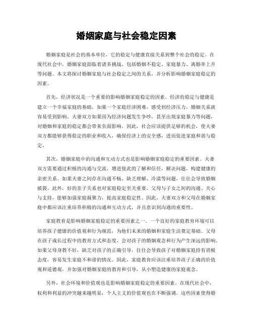婚姻家庭与社会稳定因素