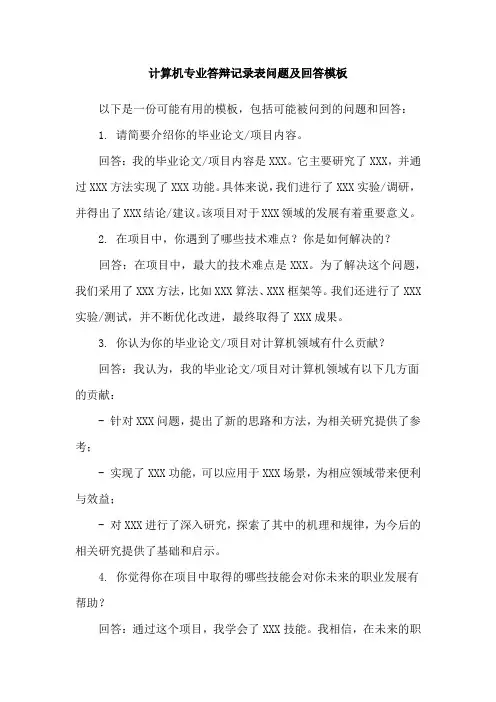 计算机专业答辩记录表问题及回答模板