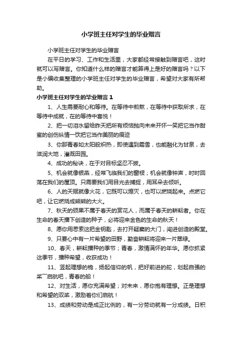 小学班主任对学生的毕业赠言