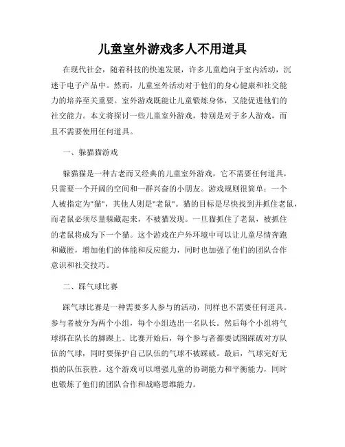 儿童室外游戏多人不用道具